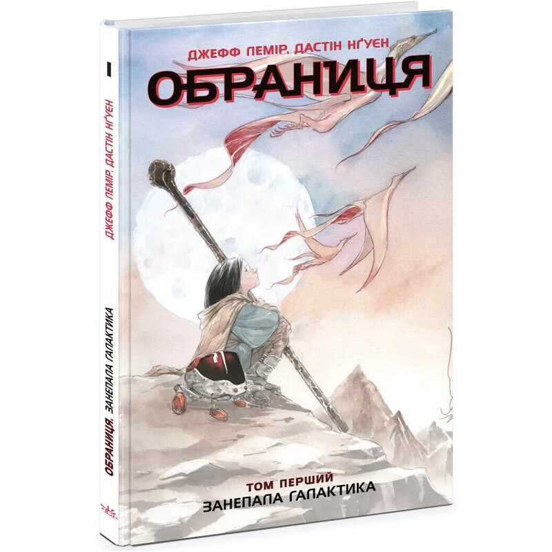 Обраниця. Том 1: Занепала галактика / Джефф Лемір