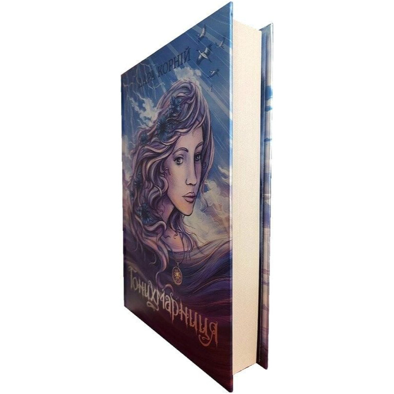 Гонихмарница. Книга 2 / Дара Корній