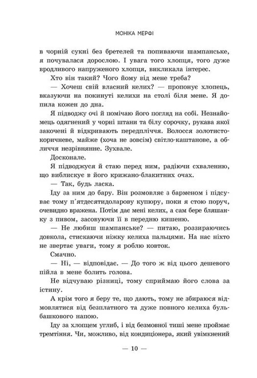 Ланкастер. Книга 1: Те, що я хотіла сказати, але так і не змогла / Моніка Мерфі