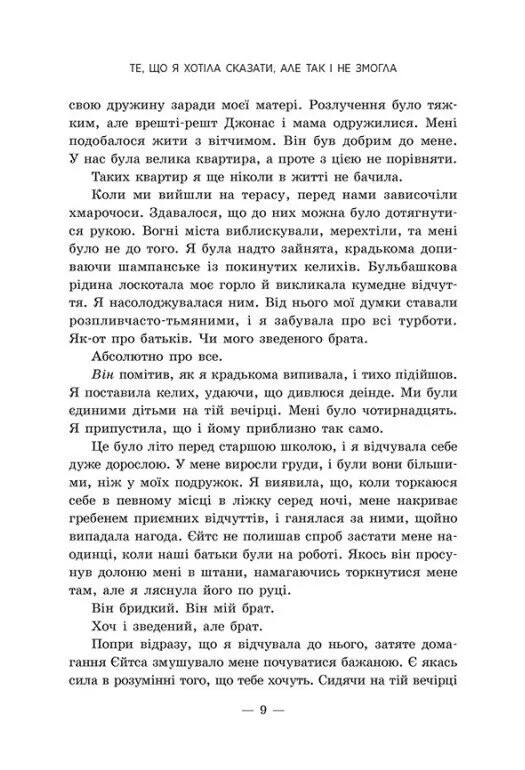 Ланкастер. Книга 1: Те, що я хотіла сказати, але так і не змогла / Моніка Мерфі