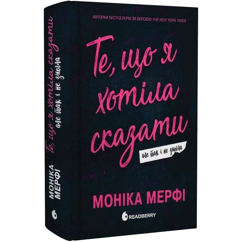 Ланкастер. Книга 1: Те, що я хотіла сказати, але так і не змогла / Моніка Мерфі