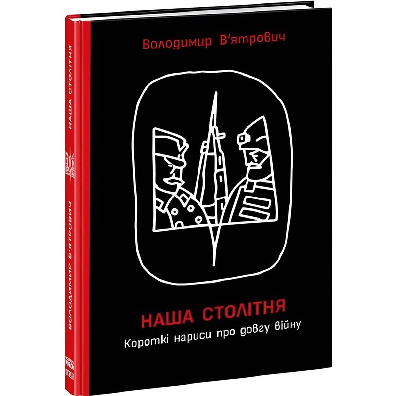 Наша столетняя. Краткие очерки о долгой войне / Владимир Вятрович