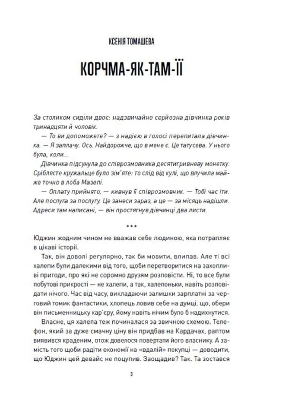 Корчма на перехресті світів