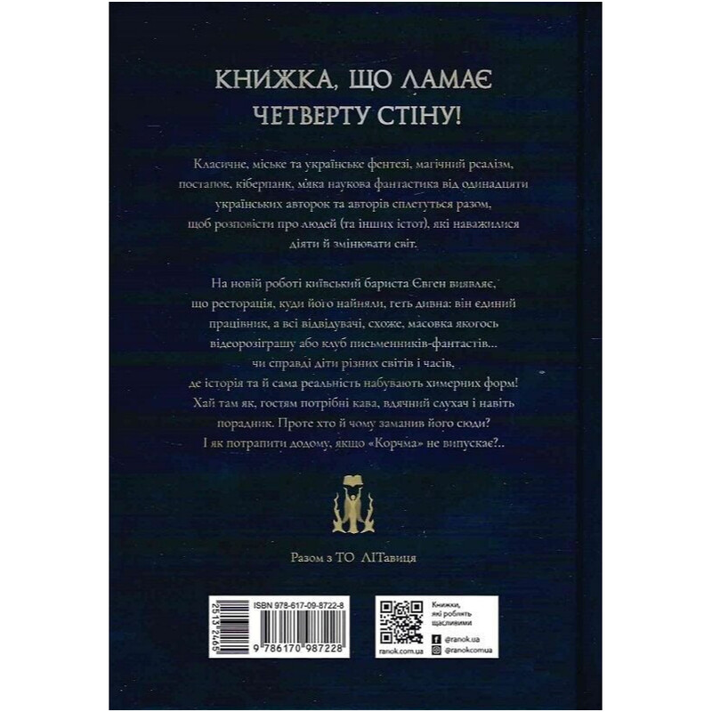 Корчма на перехресті світів