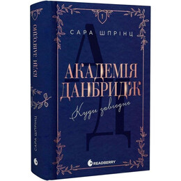 Академія Данбридж. Книга 1: Куди завгодно / Сара Шпрінц