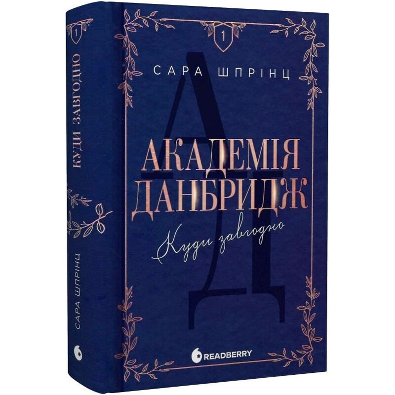 Академія Данбридж. Книга 1: Куди завгодно / Сара Шпрінц