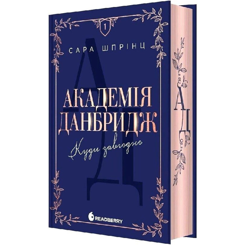 Академія Данбридж. Книга 1: Куди завгодно / Сара Шпрінц
