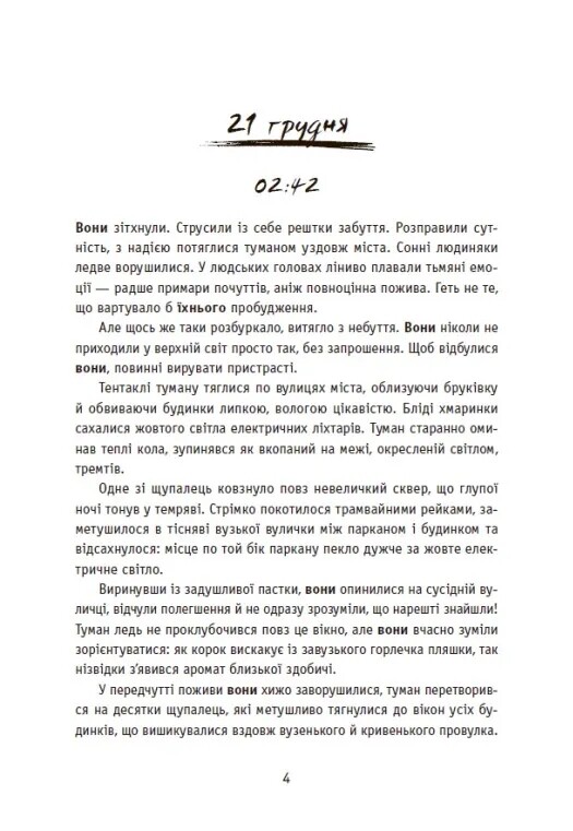 Незнайомці вночі / Ксенія Томашева