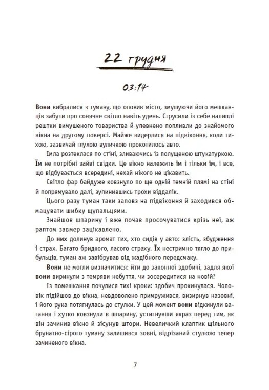 Незнайомці вночі / Ксенія Томашева