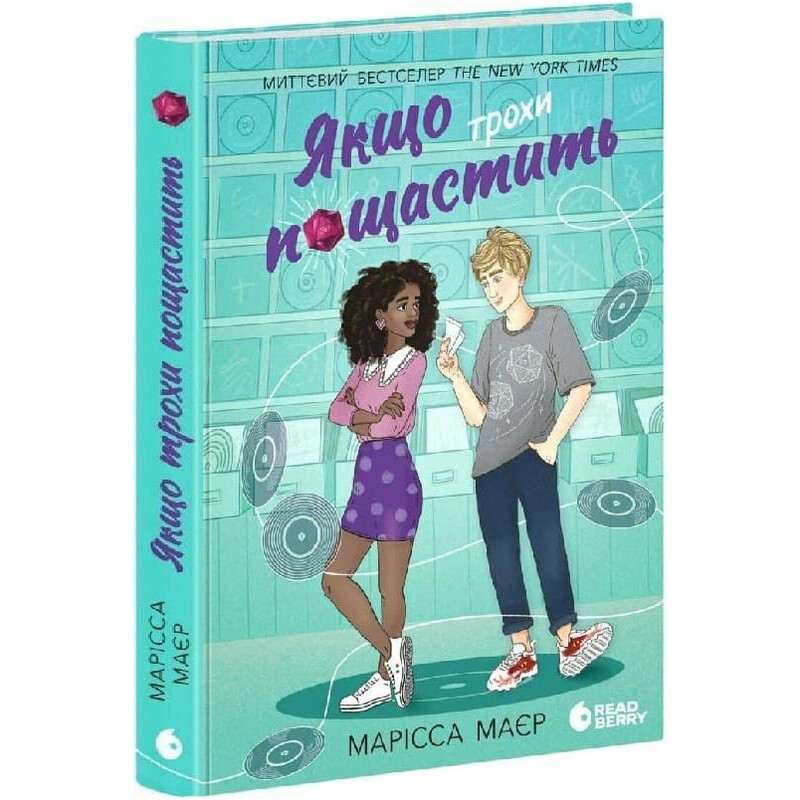 Якщо трохи пощастить / Марісса Маєр