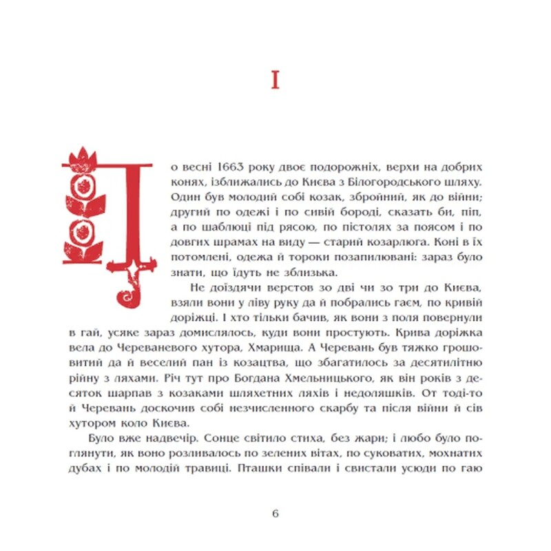 Чорна рада. Ілюстроване видання / Пантелеймон Куліш