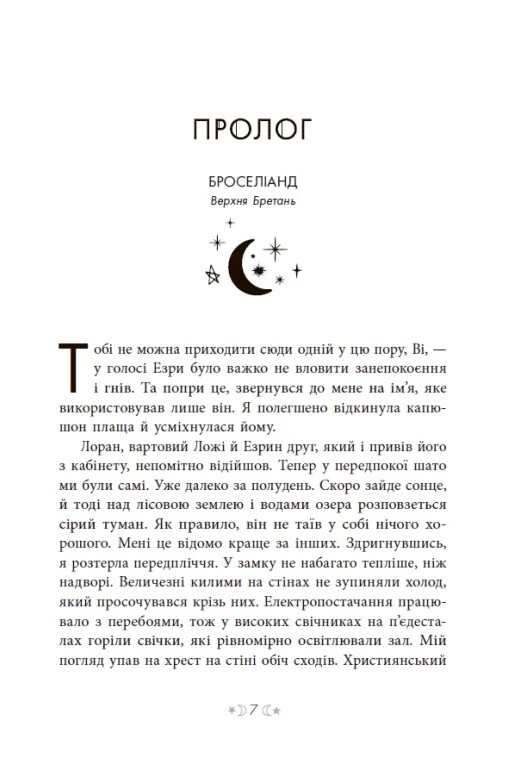 Сага сестер-відьом. Том 1: Сестра зірок / Мара Вульф
