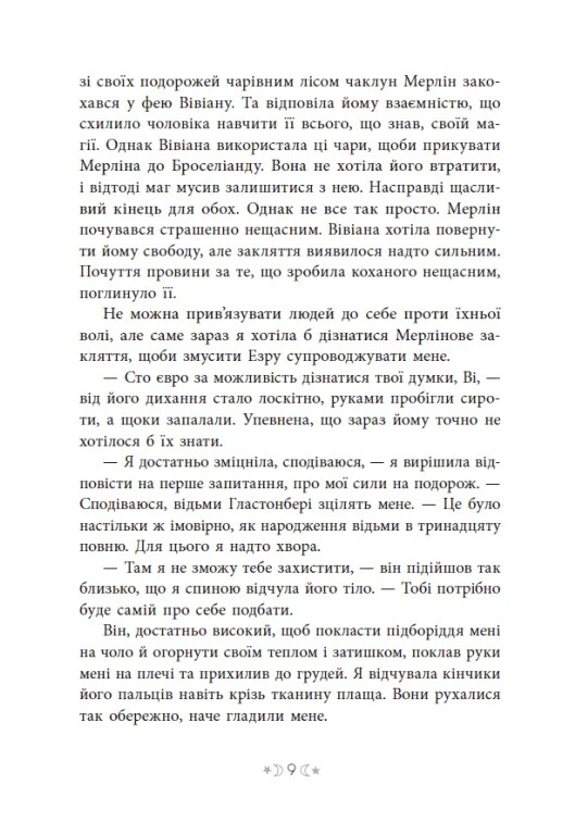 Сага сестер-відьом. Том 1: Сестра зірок / Мара Вульф