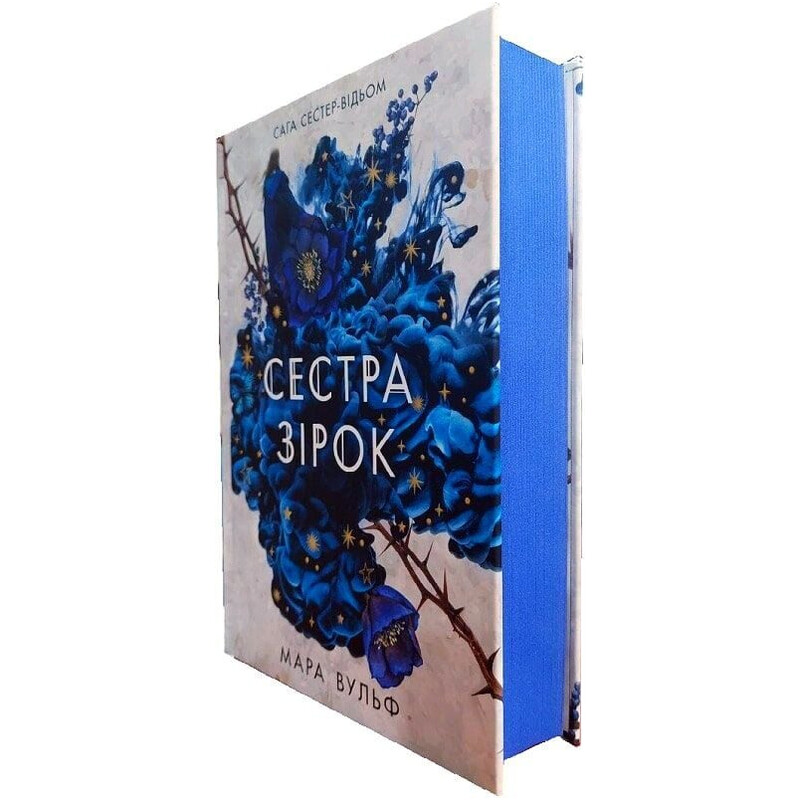 Сага сестер-відьом. Том 1: Сестра зірок / Мара Вульф