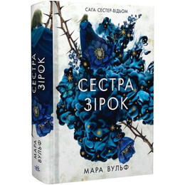 Сага сестер-відьом. Том 1: Сестра зірок / Мара Вульф