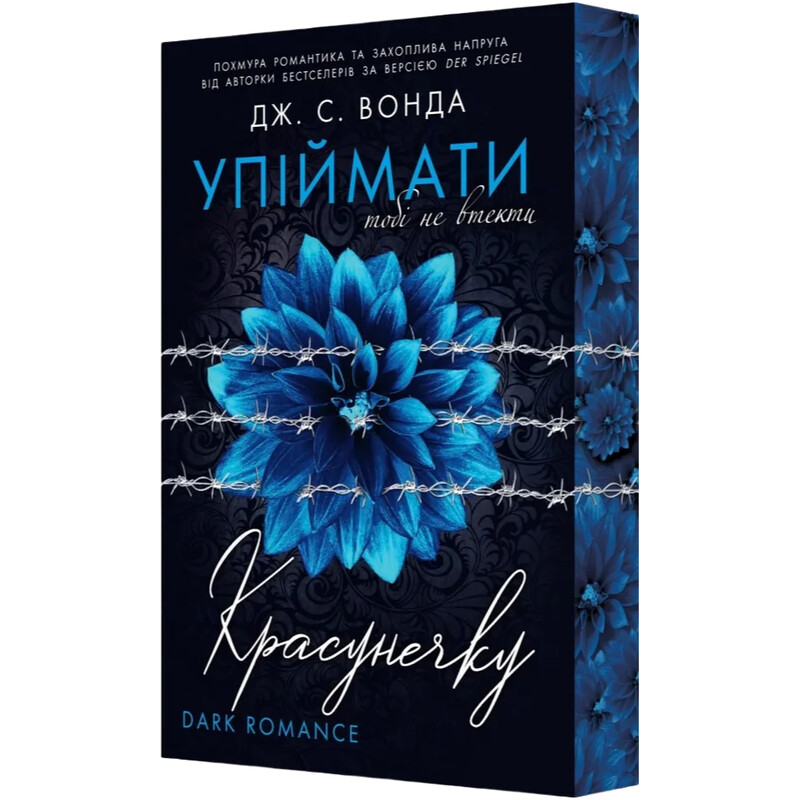 Упіймати красунечку. Книга 2: Тобі не втекти / Дж. С. Вонда