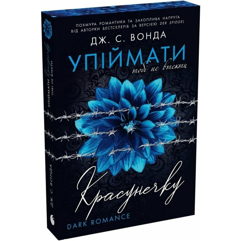 Упіймати красунечку. Книга 2: Тобі не втекти / Дж. С. Вонда