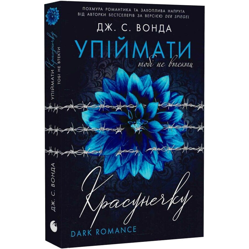 Упіймати красунечку. Книга 2: Тобі не втекти / Дж. С. Вонда