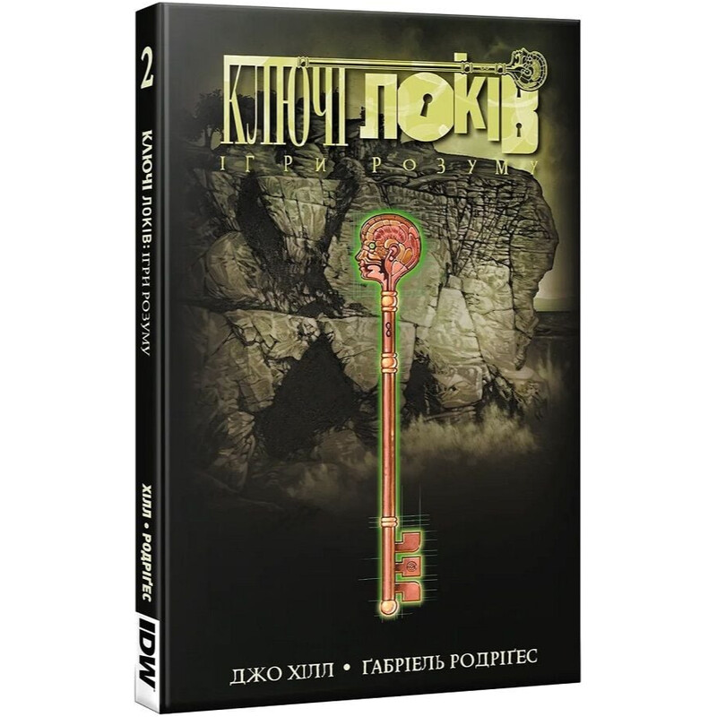 Ключі Локів. Том 2: Ігри розуму / Джо Гілл
