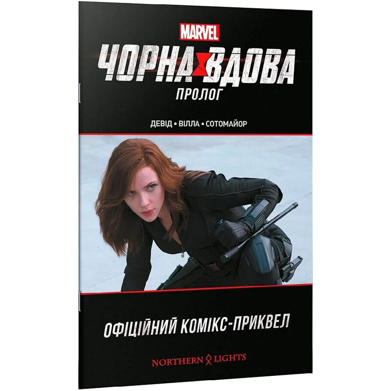 Чорна Вдова. Пролог / Пітер Девід