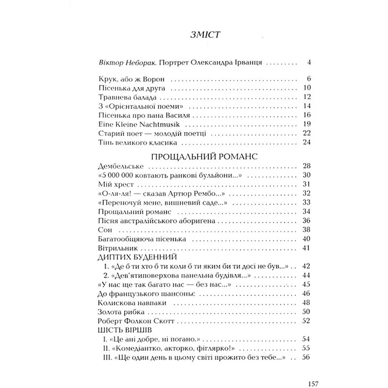 Санітарочка рая / Олександр Ірванець