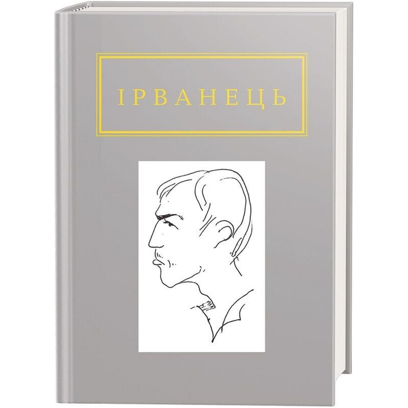 Санітарочка рая / Олександр Ірванець