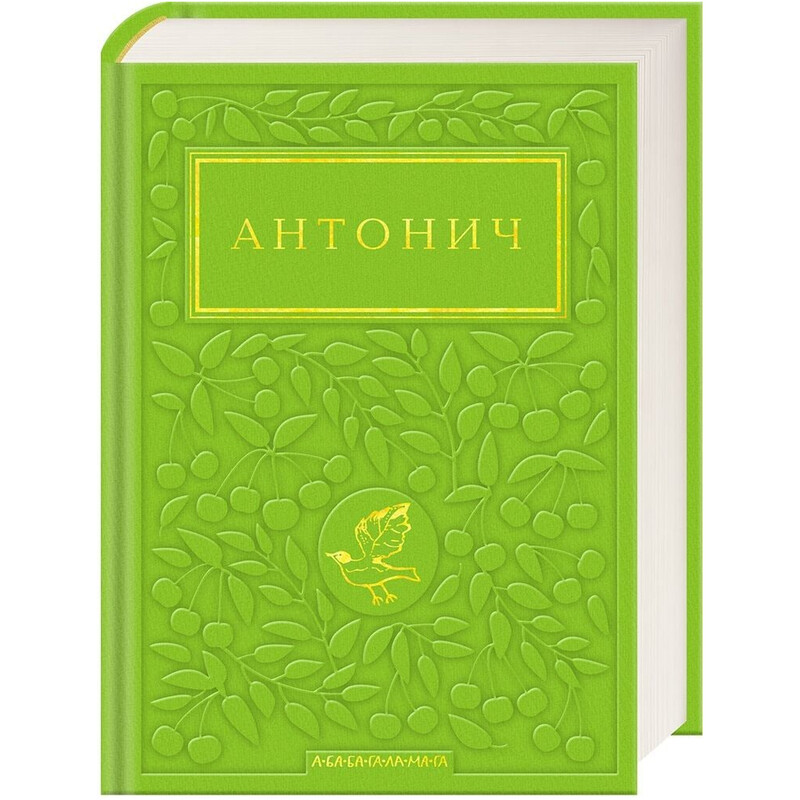 Антонич: Зелена Євангелія
