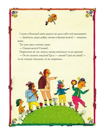 Iсторiя одного поросятка / Юрій Винничук