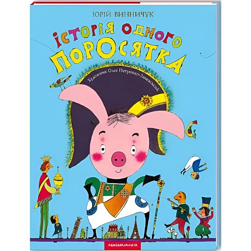 Iсторiя одного поросятка / Юрій Винничук