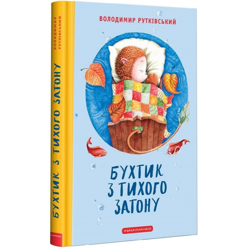Бухтик з тихого затону / Володимир Рутківський