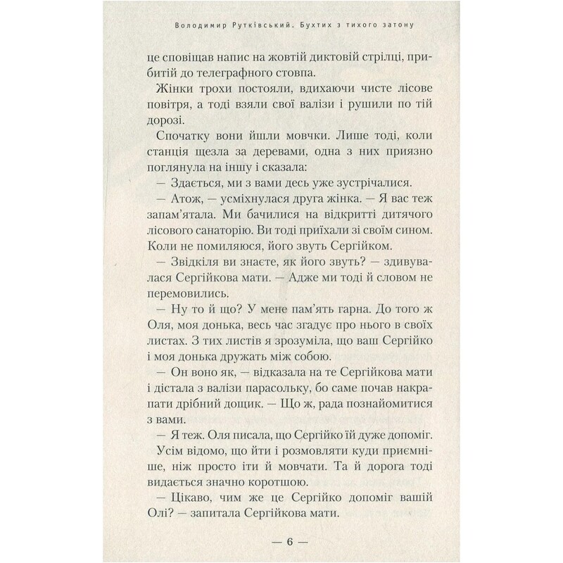 Бухтик з тихого затону / Володимир Рутківський