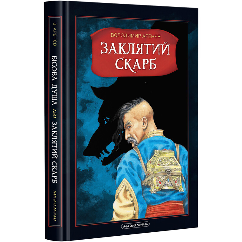 Бісова душа, або Заклятий скарб / Володимир Аренєв