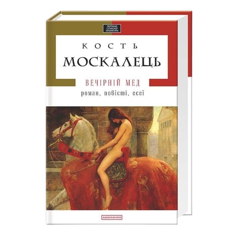Вечірній мед. Роман, повісті, есеї / Костянтин Москалець