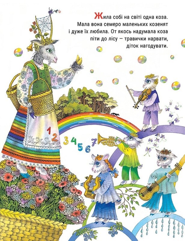 Вовк і семеро козенят / Брати Ґрімм