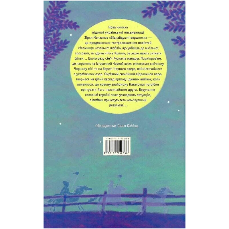 Таємниці. Книга 3: Відчайдушні вершники / Зірка Мензатюк