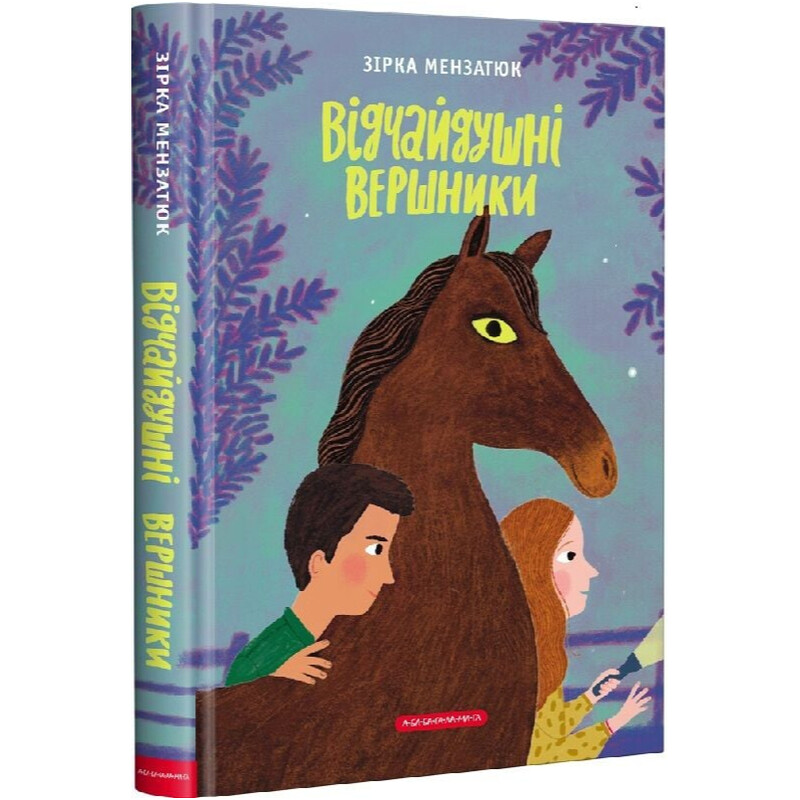 Таємниці. Книга 3: Відчайдушні вершники / Зірка Мензатюк