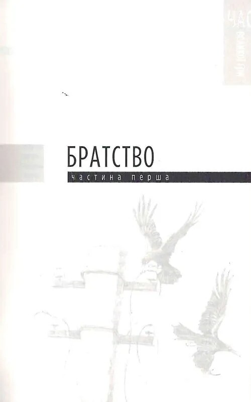 Трилогія часу. Книга 2: Час Великої Гри: Фантоми 2079 року / Юрій Щербак