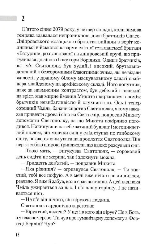 Трилогія часу. Книга 2: Час Великої Гри: Фантоми 2079 року / Юрій Щербак