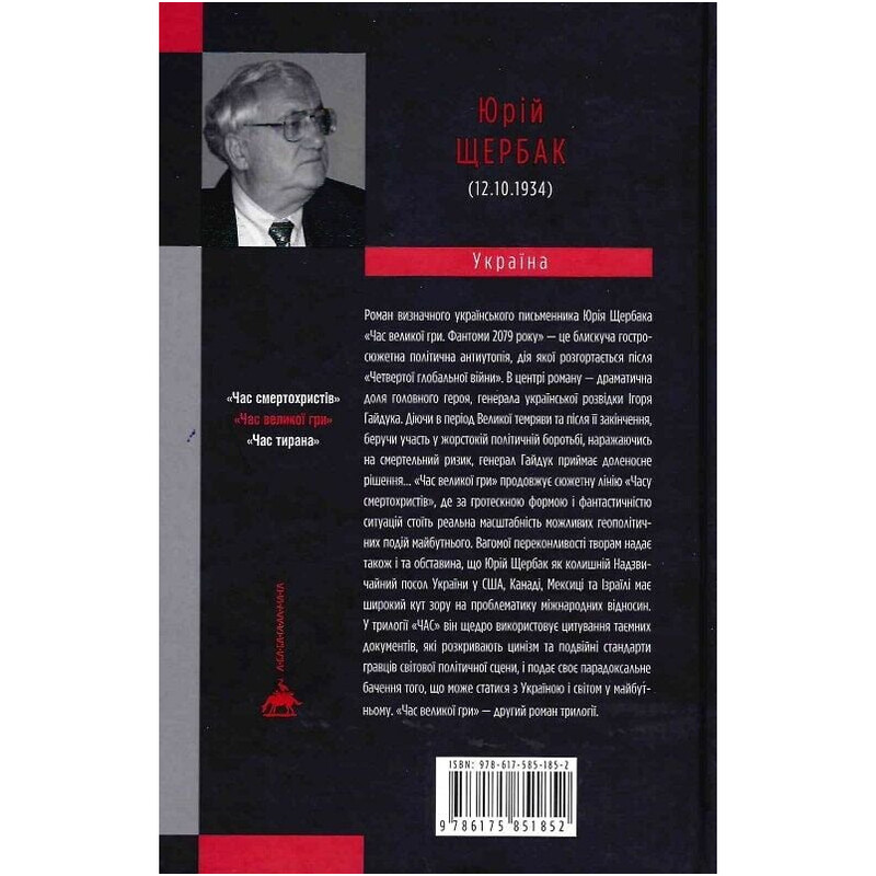 Трилогія часу. Книга 2: Час Великої Гри: Фантоми 2079 року / Юрій Щербак