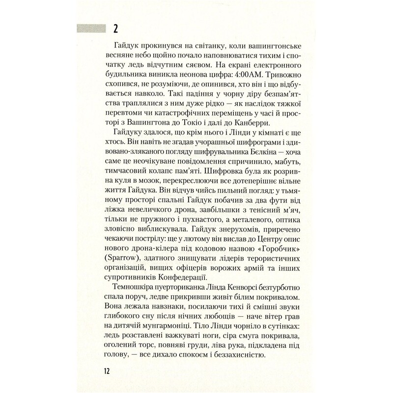 Трилогія часу. Книга 1: Час смертохристів: Міражі 2077 року / Юрій Щербак