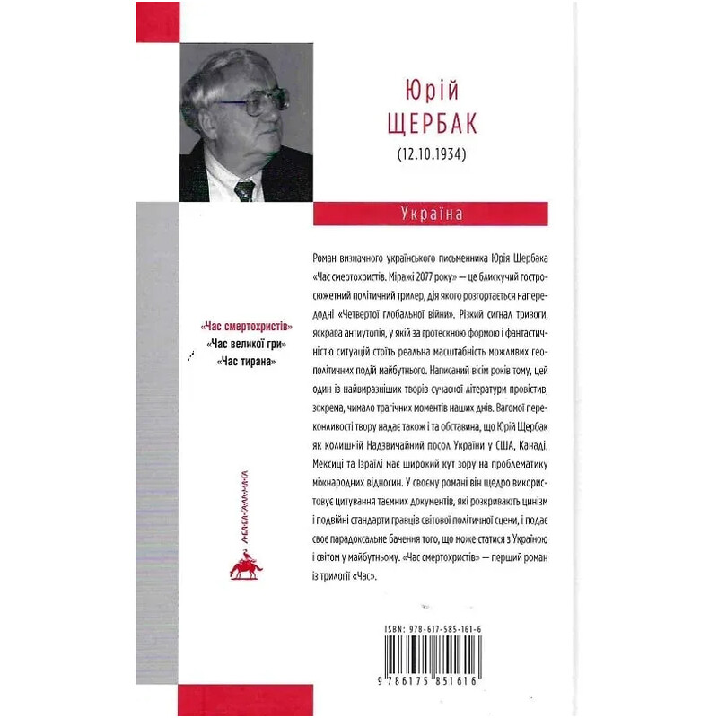 Трилогія часу. Книга 1: Час смертохристів: Міражі 2077 року / Юрій Щербак