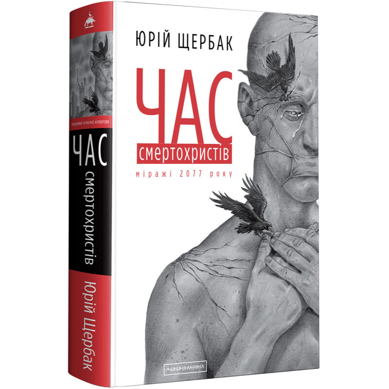 Трилогія часу. Книга 1: Час смертохристів: Міражі 2077 року / Юрій Щербак