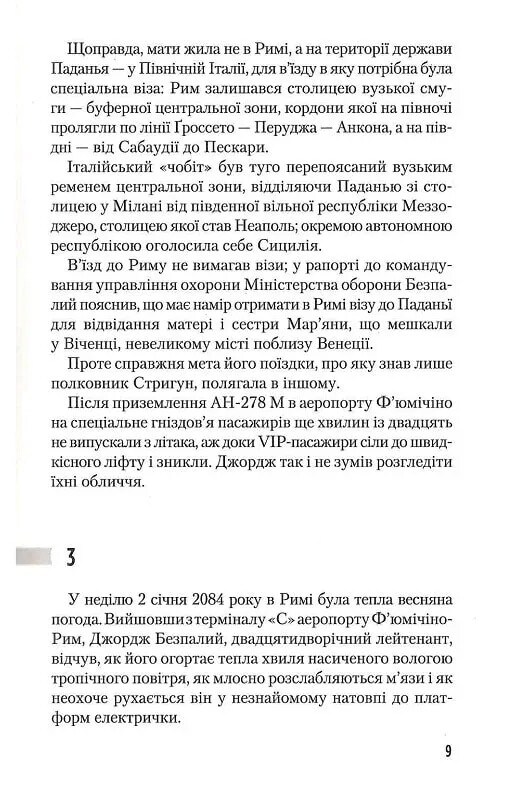 Трилогія часу. Книга 3: Час тирана. Прозріння 2084 року / Юрій Щербак