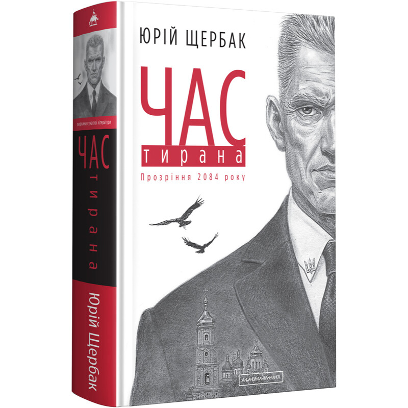 Трилогія часу. Книга 3: Час тирана. Прозріння 2084 року / Юрій Щербак