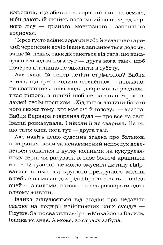 Черевички Божої Матері / Марія Матіос