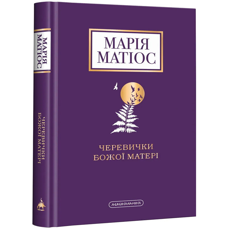 Черевички Божої Матері / Марія Матіос