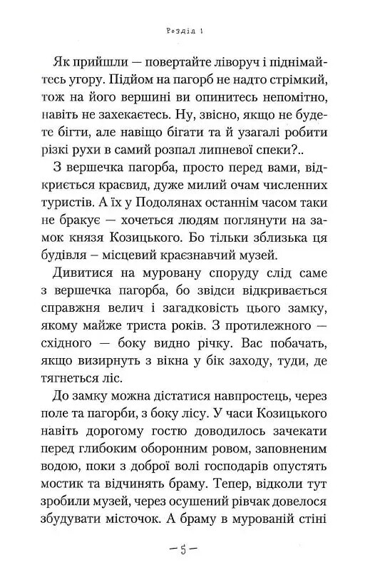 Таємниці. Книга 2: Таємниця зміїної голови / Андрій Кокотюха