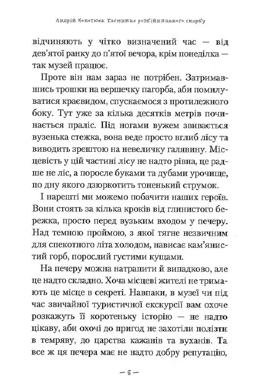 Таємниці. Книга 2: Таємниця зміїної голови / Андрій Кокотюха