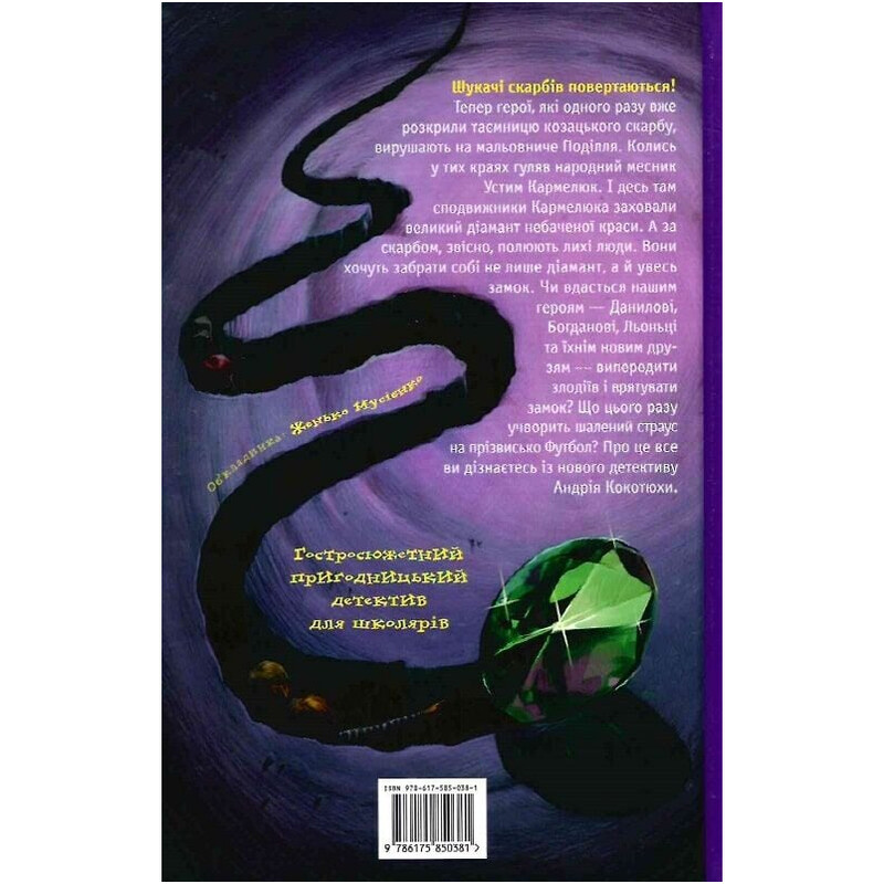 Таємниці. Книга 2: Таємниця зміїної голови / Андрій Кокотюха