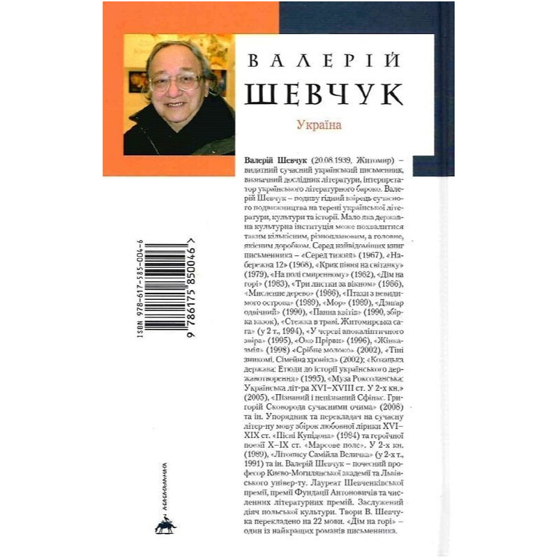 Дом на горе / Валерий Шевчук